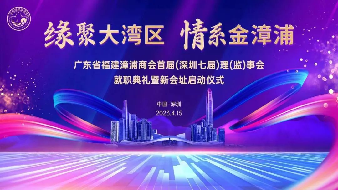 中成集团董事长蓝建福出席广东省福建漳浦商会首届（深圳七届）理监事会就职典礼暨新会址启动仪式