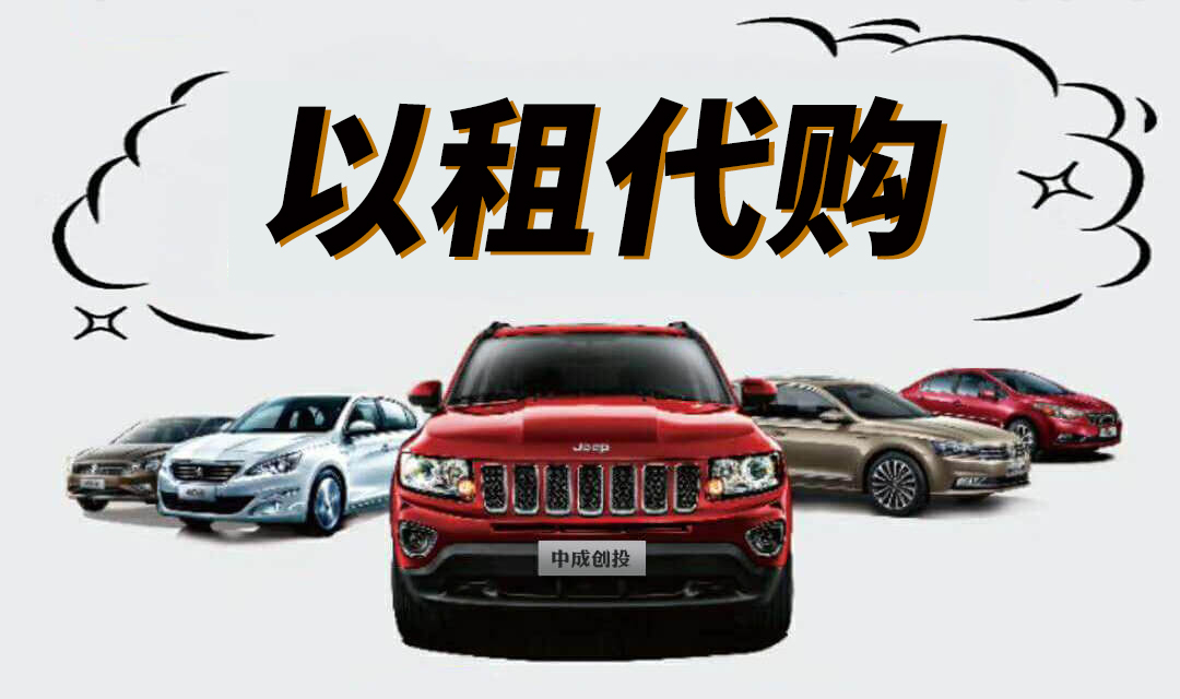 以租代购平台